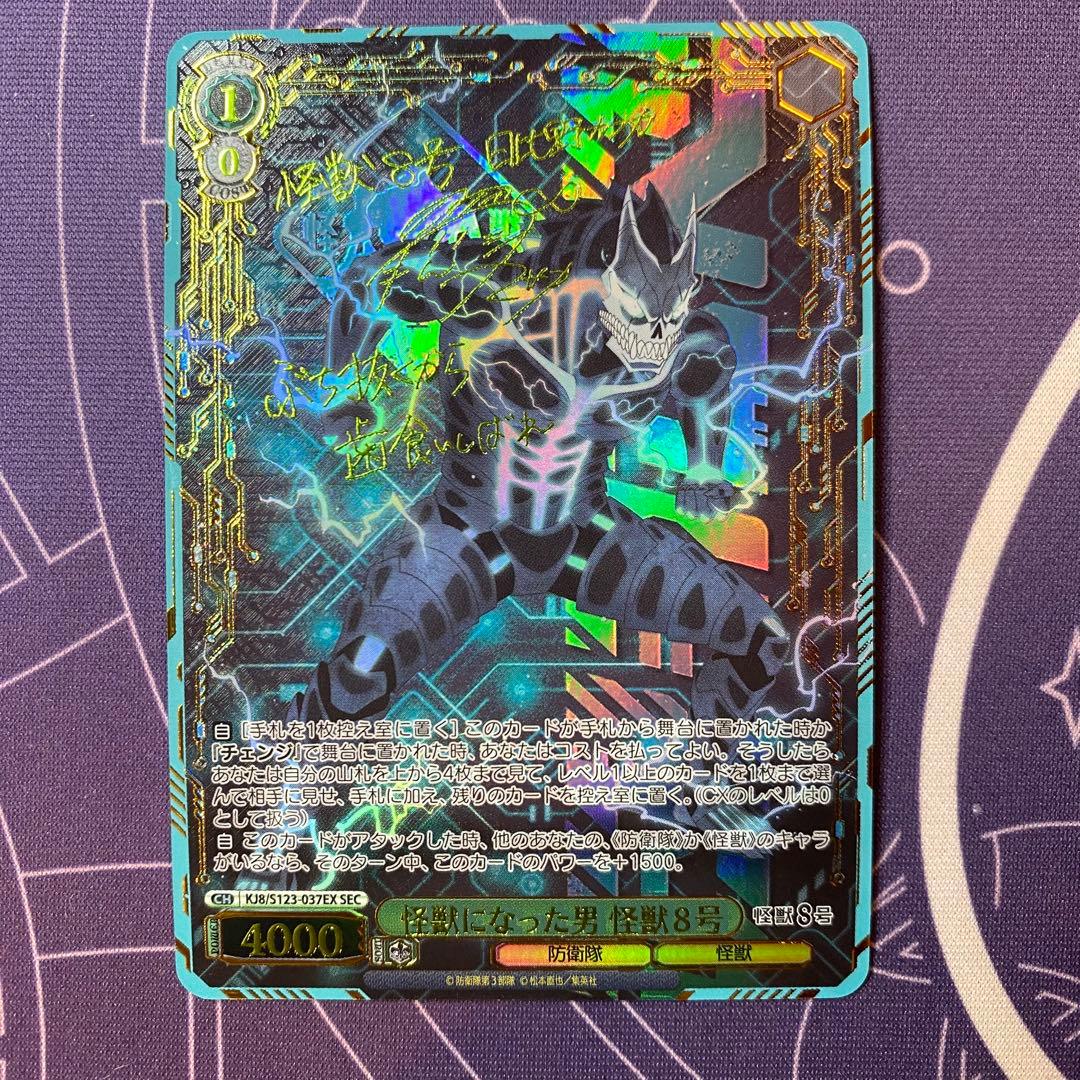 【ヴァイスシュヴァルツ】怪獣になった男 怪獣８号　SEC