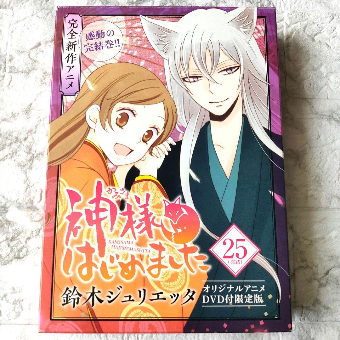 神様はじめました 25巻 アニメ DVD 付き初回限定版