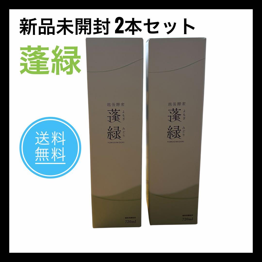 【新品未開封】　越後酵素　蓬緑720ml 2本セット