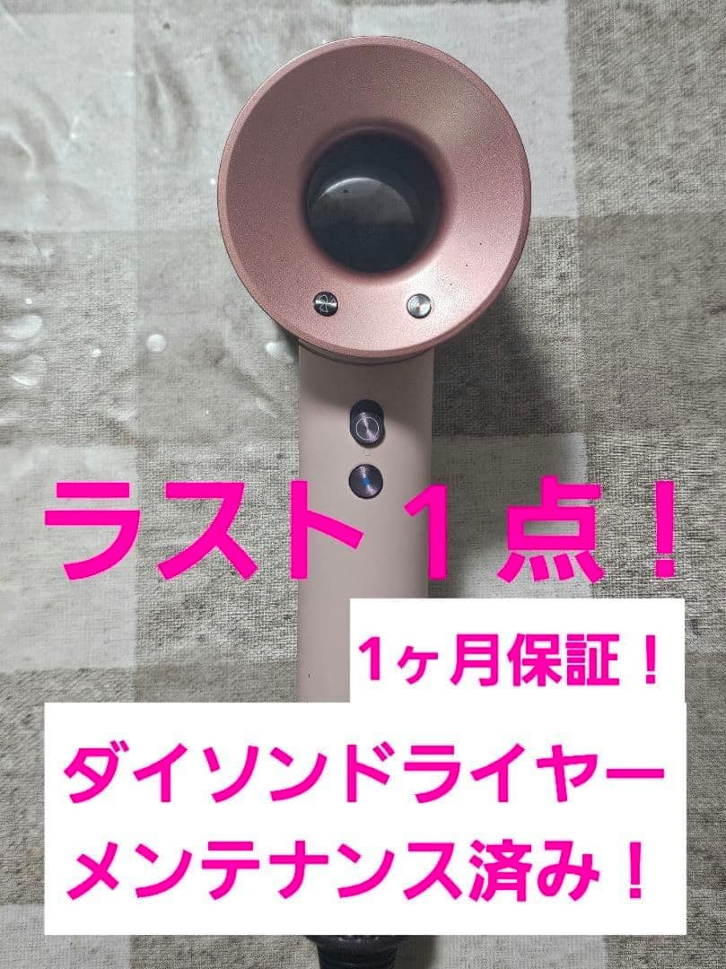 数量限定価格　保証付　ダイソン　メンテナンス済み　dyson hd08　最新ロゼ