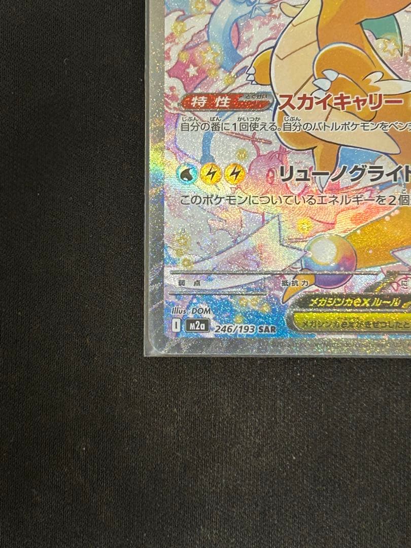 【美品 センタリング◎】メガカイリューex SAR 246/193