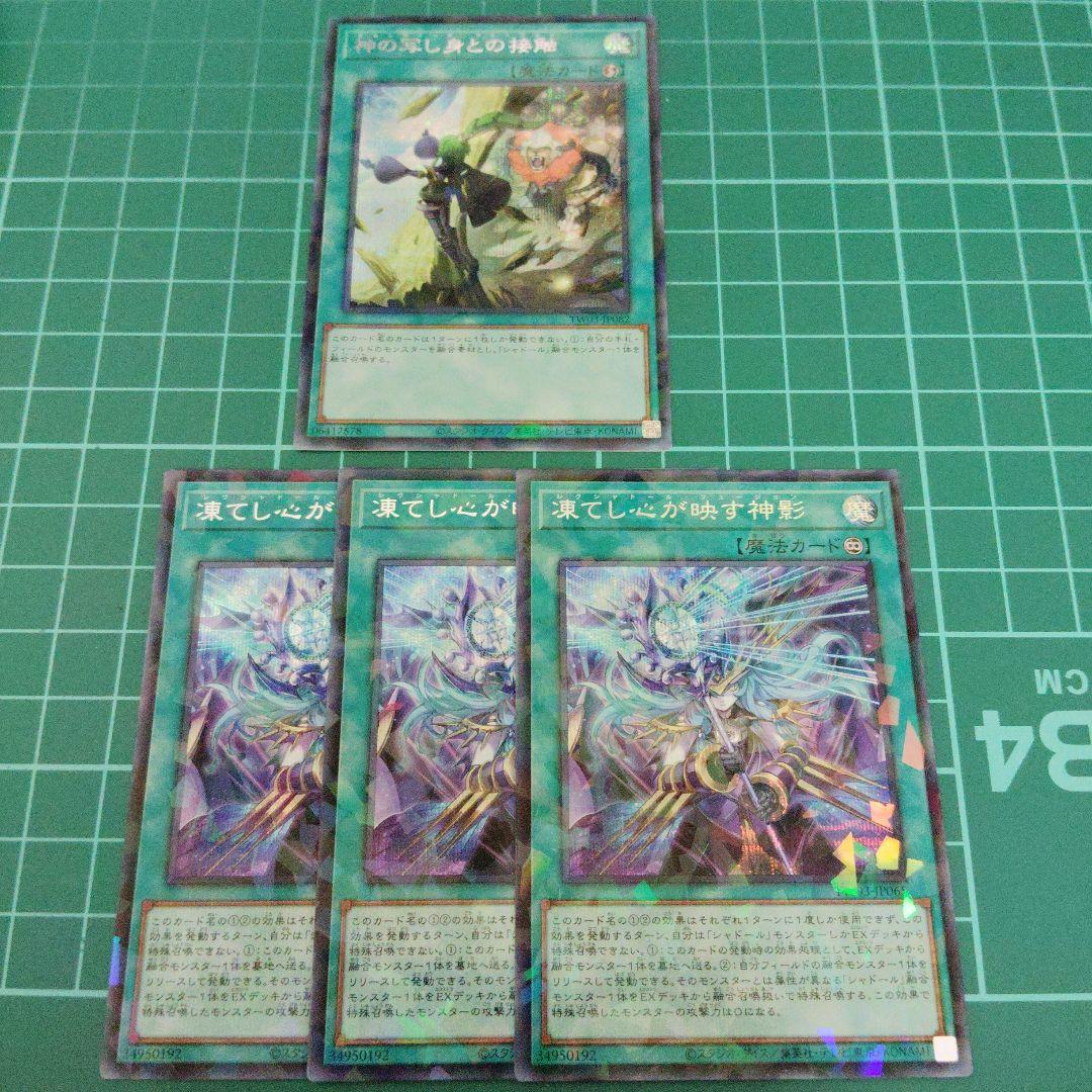 凍てし心が映す神影3枚 神の写し身との接触1枚 シークレット