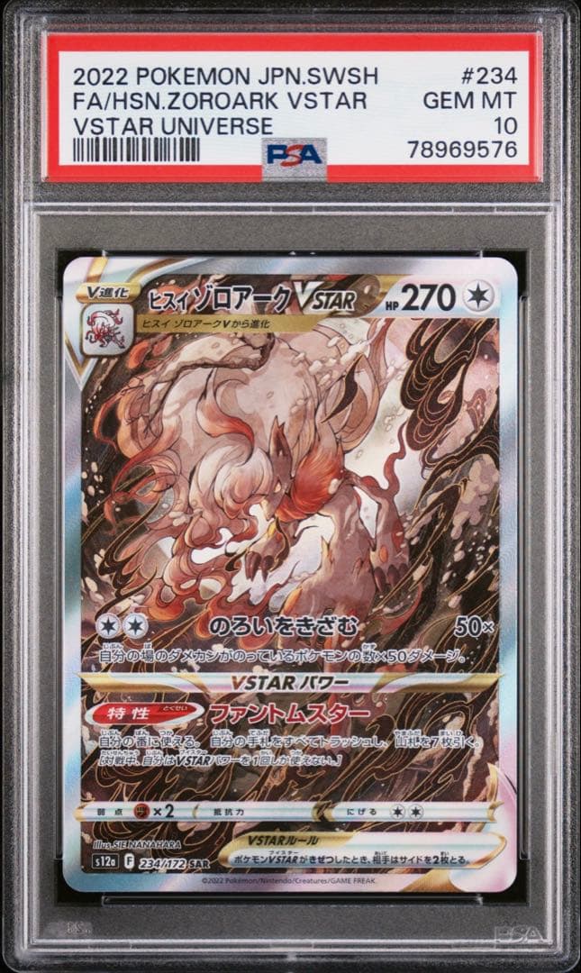 ロ*ン様 PSA10 ヒスイゾロアーク VSTAR SAR ポケモンカードゲーム