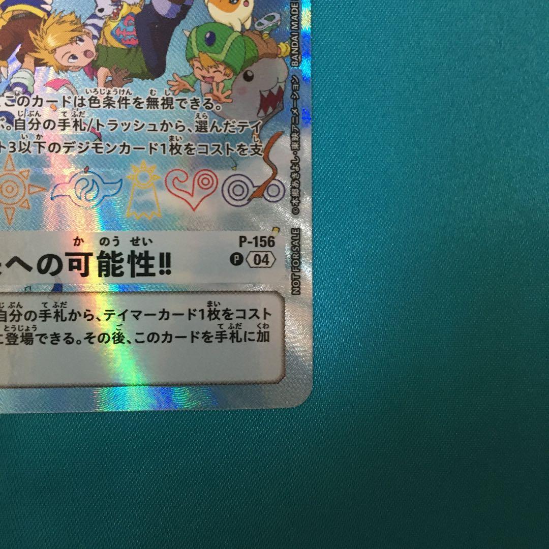 傷有　未来への可能性！　p-156 プロモ　パラレル　デジヴァイス25th 特典