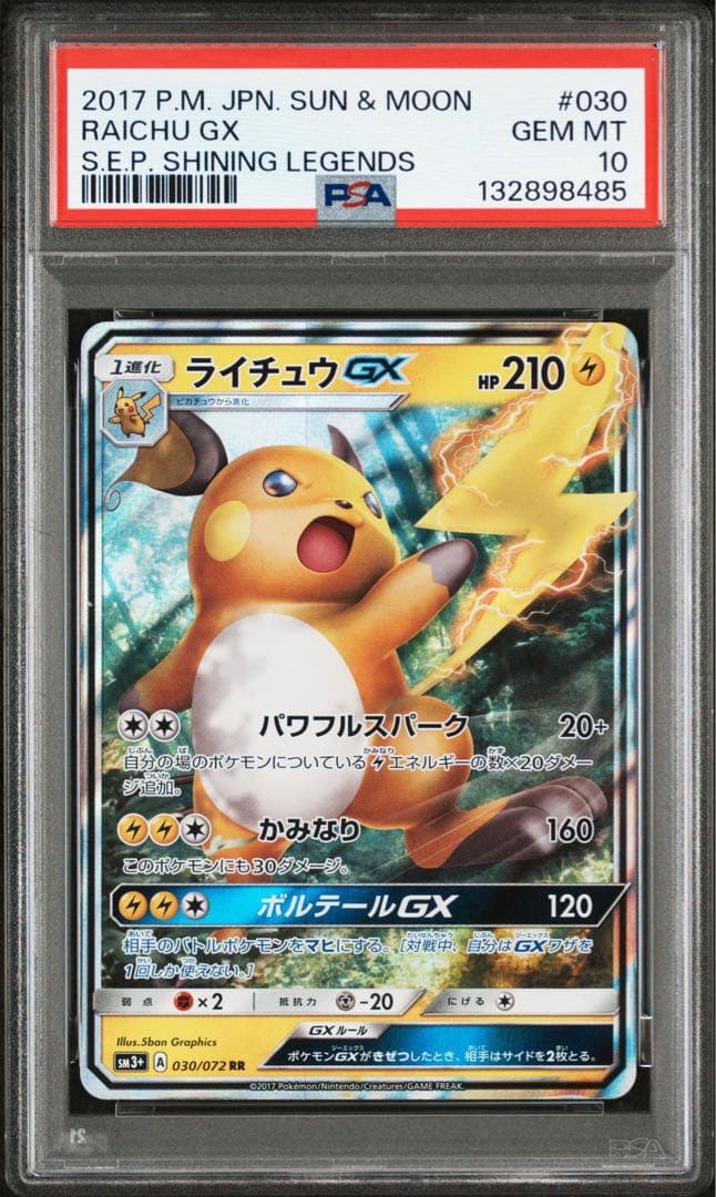 ポケモンカード　ライチュウGX RR ひかる伝説 PSA10 GEM MT