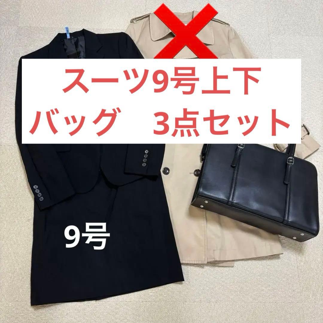 リクルートスーツ　9号　バッグ