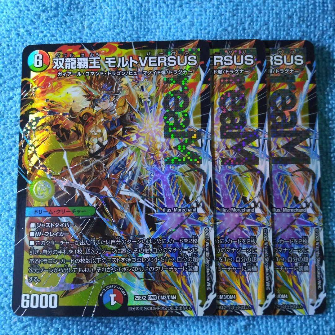【ゆうゆうメルカリ便】双龍覇王 モルトVERSUS 　3枚