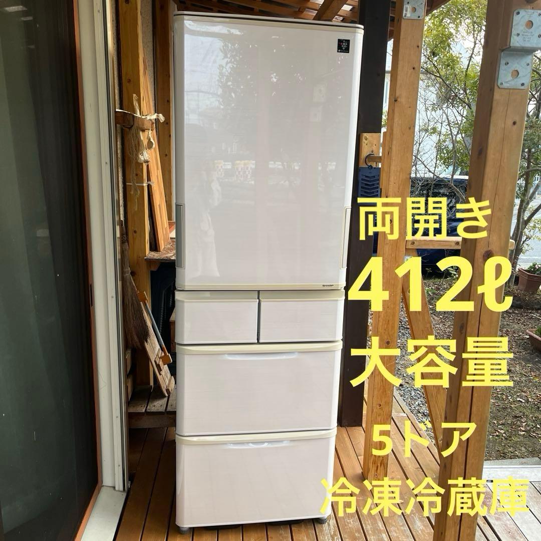 シャープ　5ドア大型冷凍冷蔵庫412ℓ 2017年製自動製氷付き　どっちもドア
