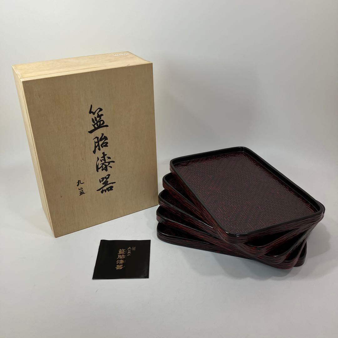 A2C57■籃胎漆器 銘々盆中五枚木箱 お盆 らんたい漆器 九藍 木箱付き