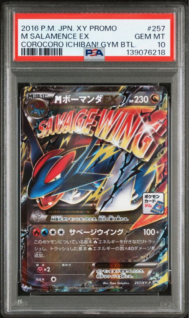 【PSA10】MボーマンダEX P [XY-P 257](プロモジムバトル)