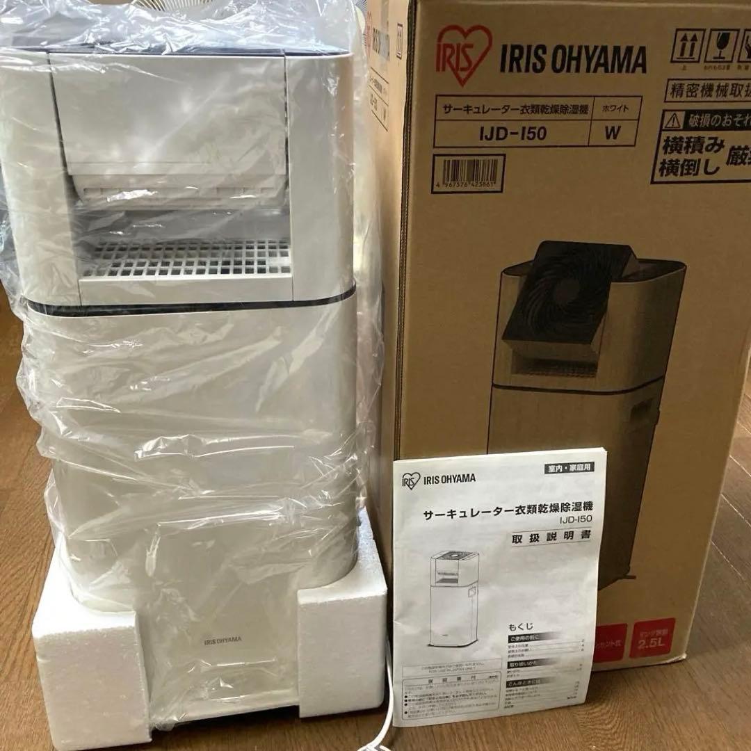 アイリスオーヤマサーキュレーター　　衣類乾燥除湿機　IJD-150 W ホワイト