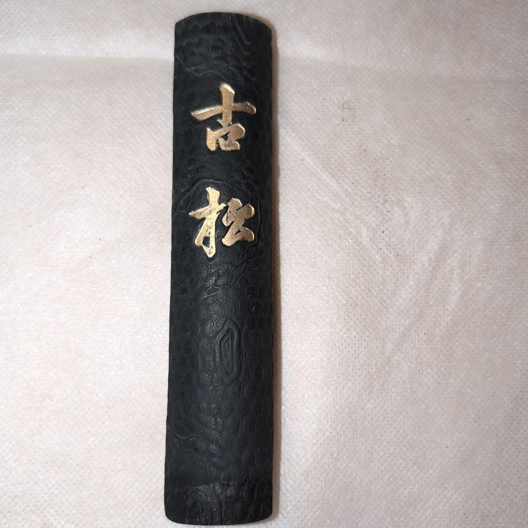 書道用　高級墨　丹青堂　古松