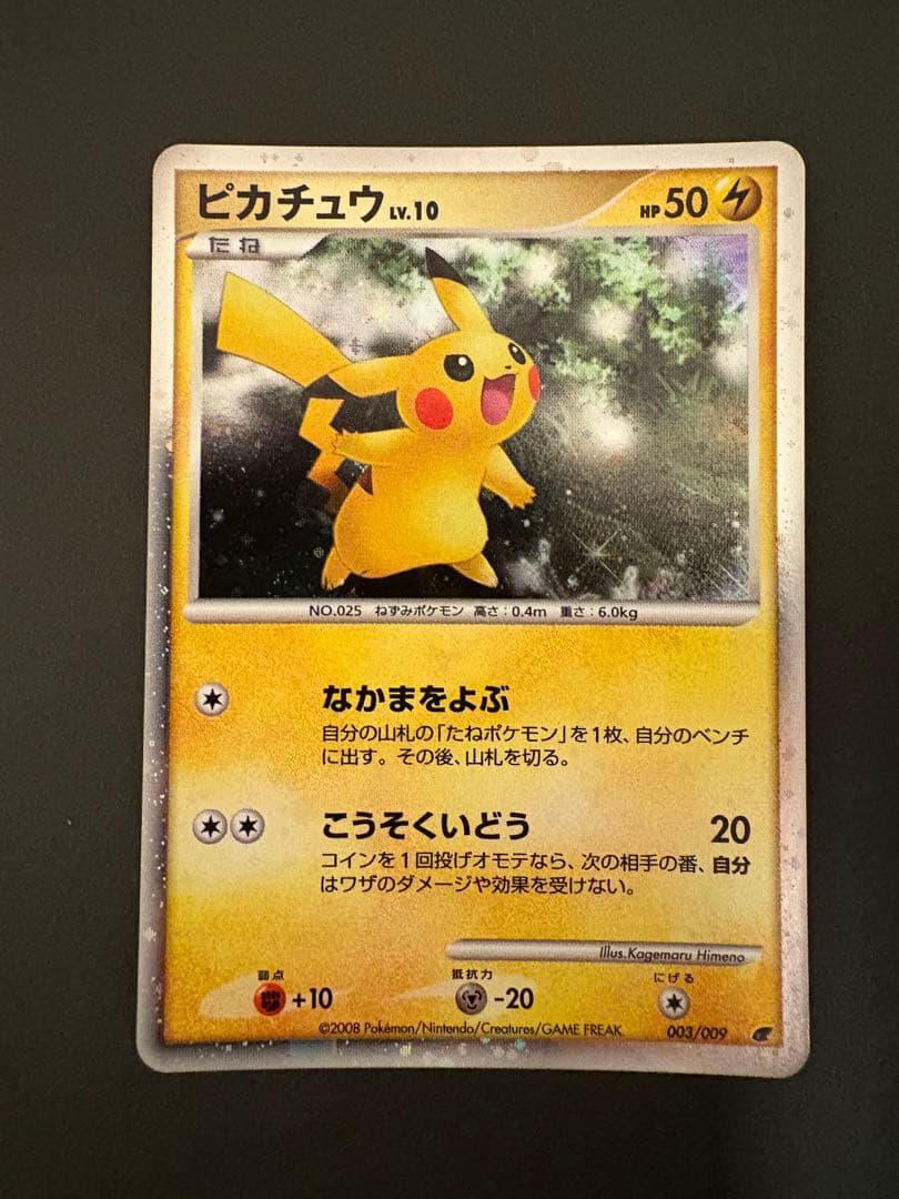 【美品】ピカチュウLv10 映画公開記念プレミアムシート2008 003/009