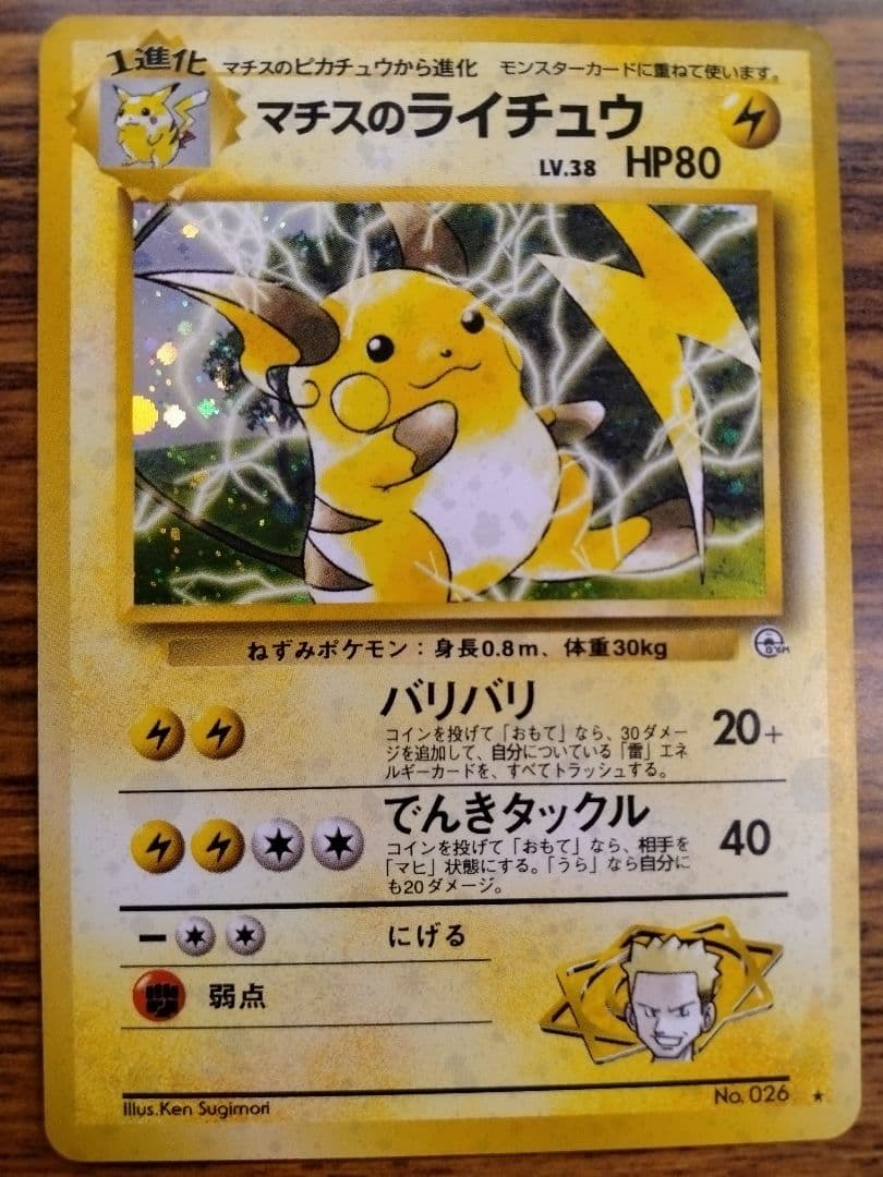 ポケモンカード　旧裏　マチスのライチュウ