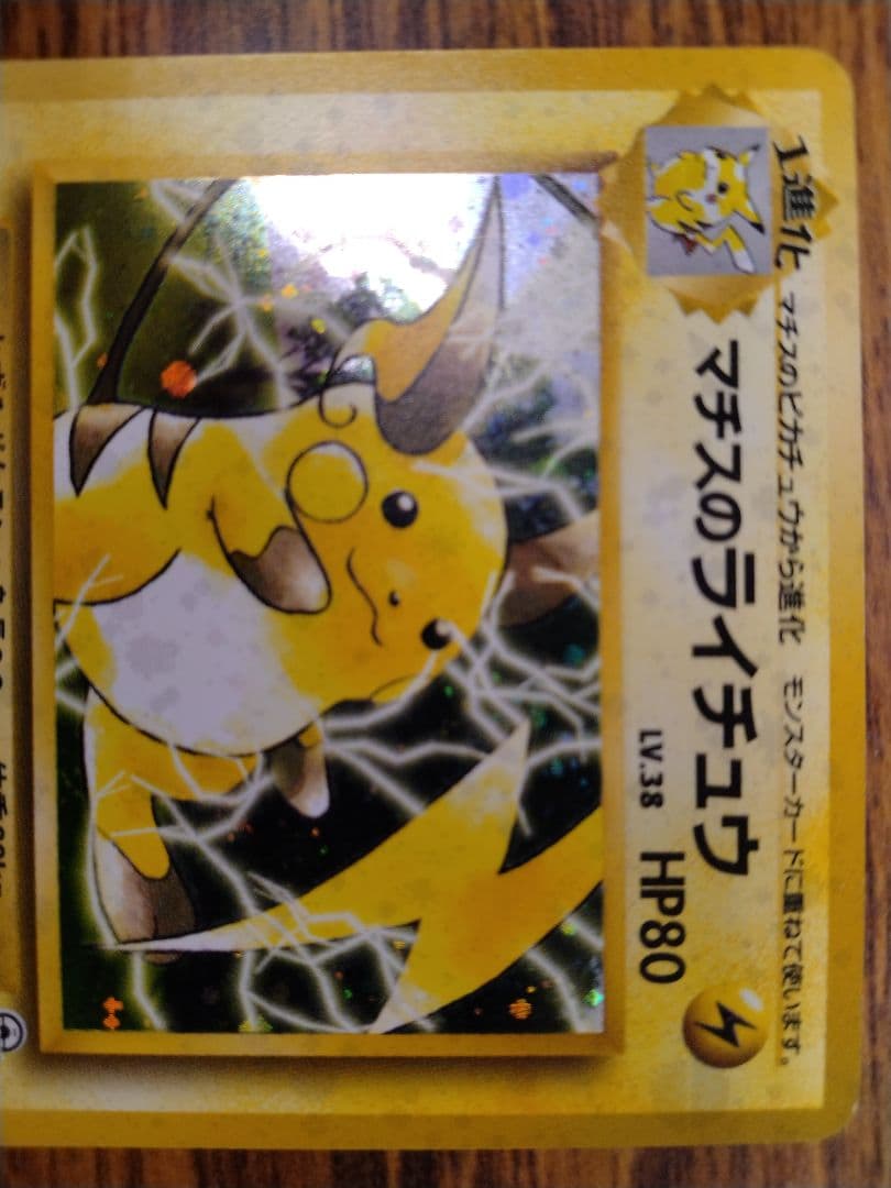 ポケモンカード　旧裏　マチスのライチュウ