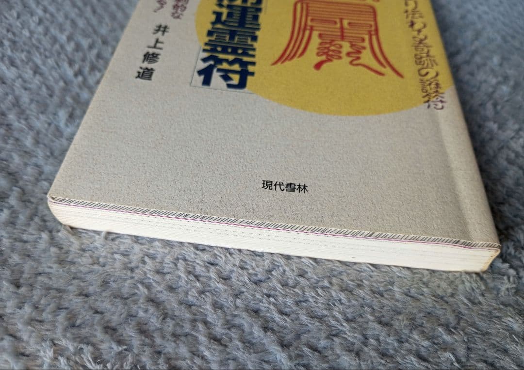 大秘法開運霊符