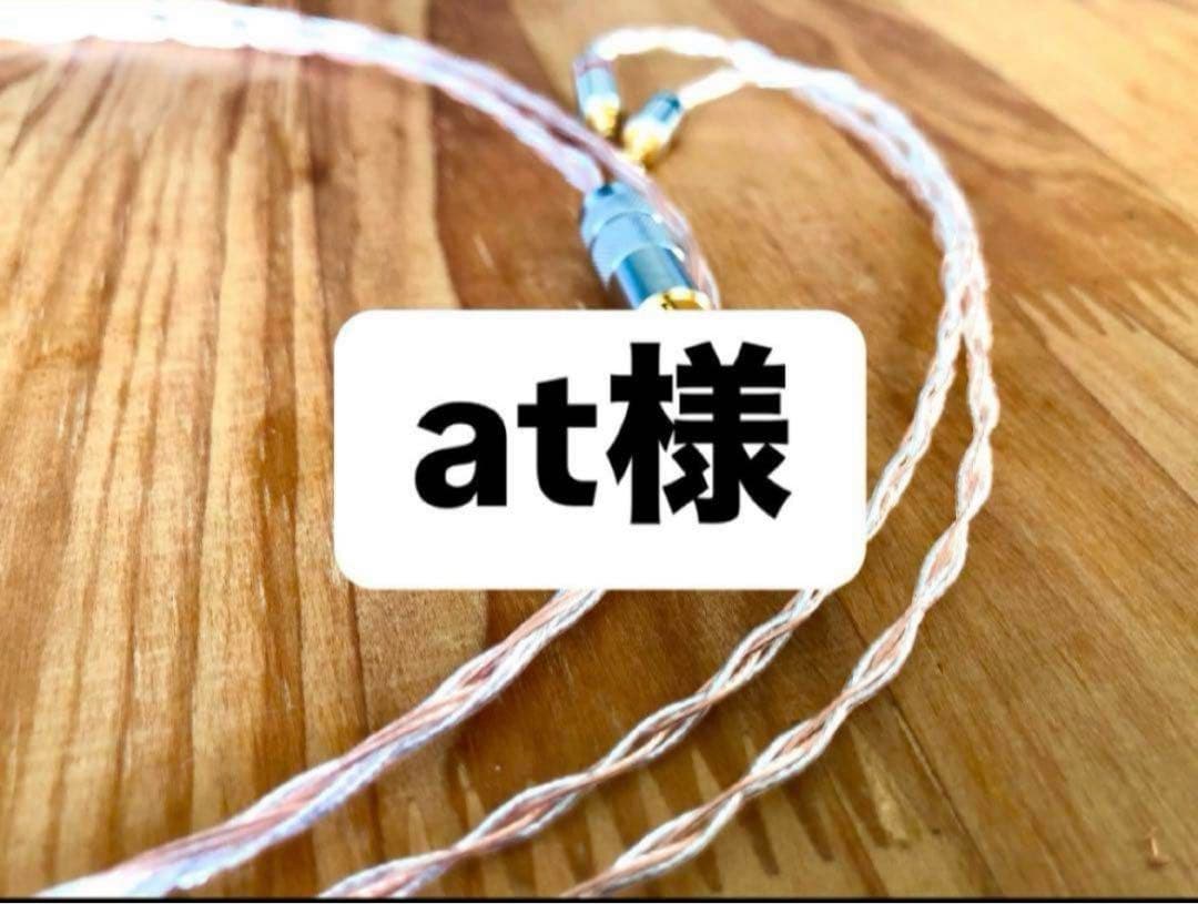 at様 リケーブル