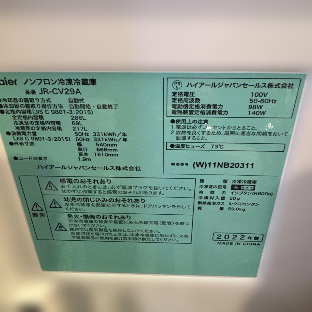 【10年保証つき】ハイアール冷蔵庫JR-CV29A 2022年製
