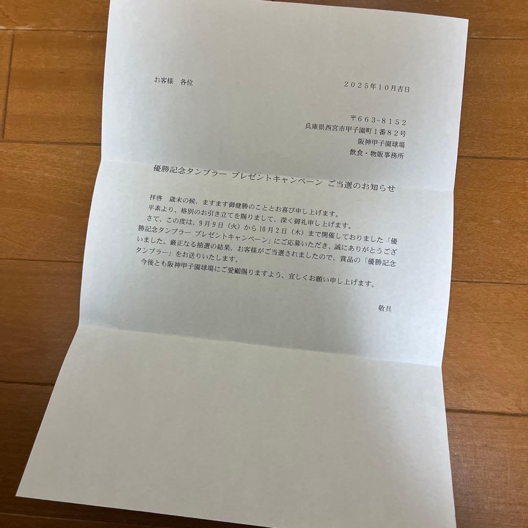 阪神タイガース 優勝記念タンブラー 90周年