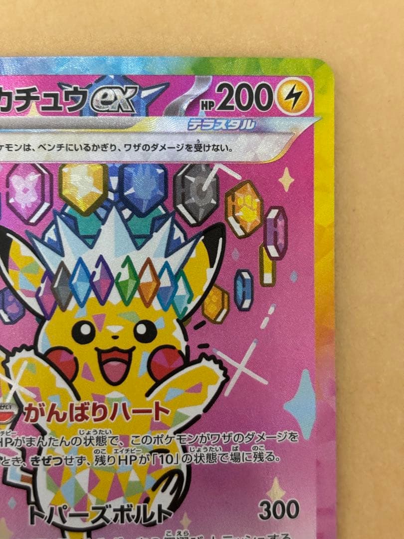 ポケモンカード　ピカチュウex sar