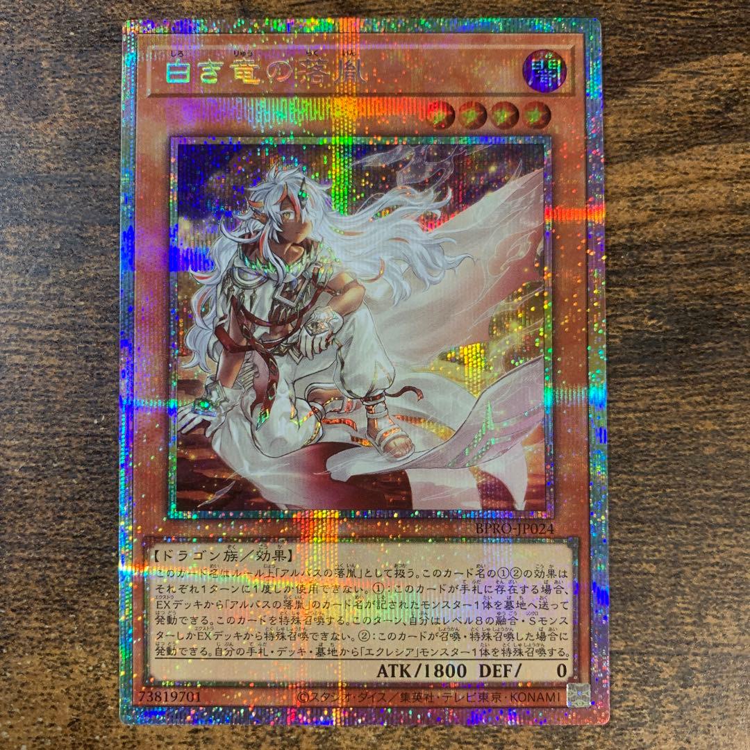 白き竜の落胤　プリズマティックシークレットレア　プリシク