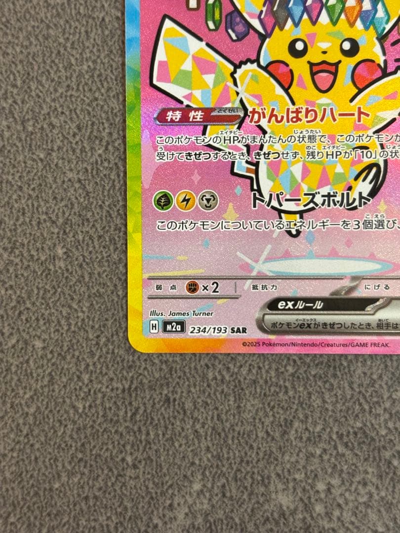 つ*み様 ピカチュウex SAR