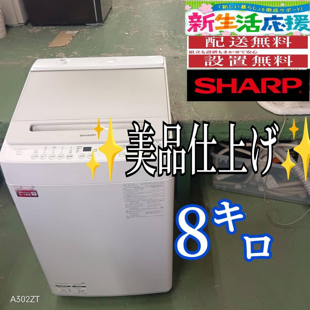 382 SHARP 洗濯機　8キロ　美品　半年保証　2023年製　インバーター
