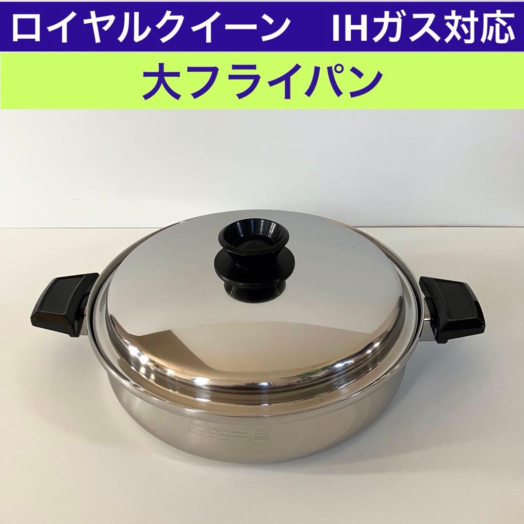  Queen IH対応ロイヤルクイーン 大フライパン　蓋付き