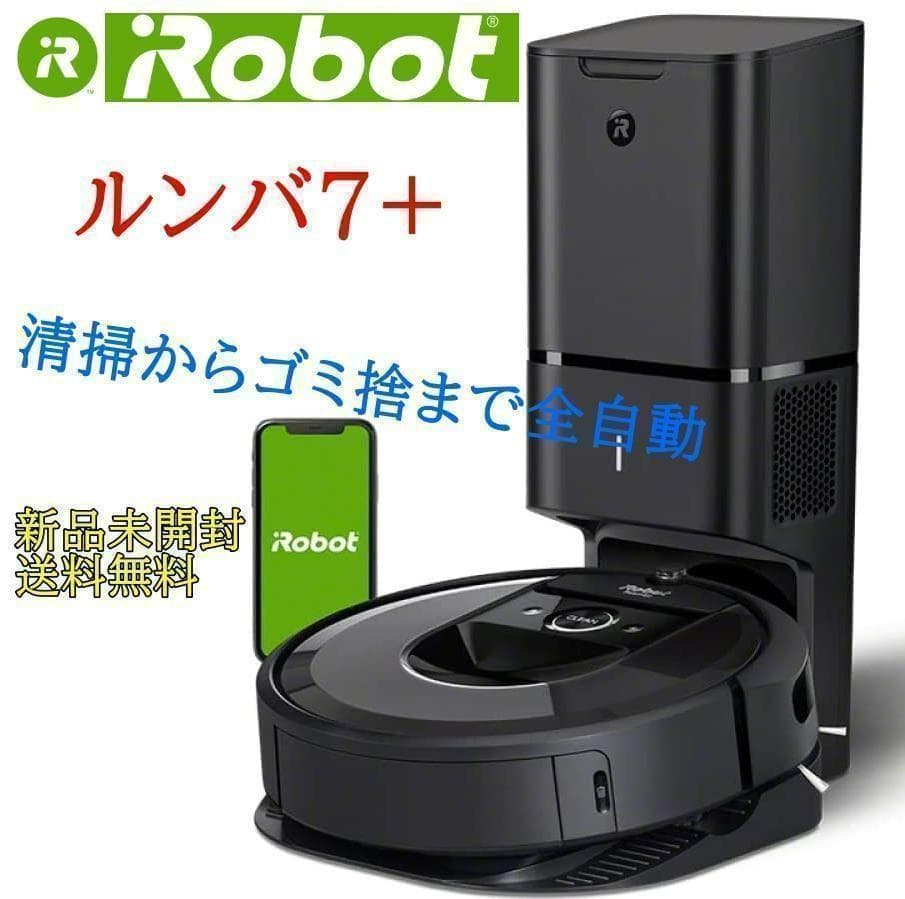 ゴミ捨まで自動化⭐️ ルンバ 国内正規品 アイロボット iROBOT 新品