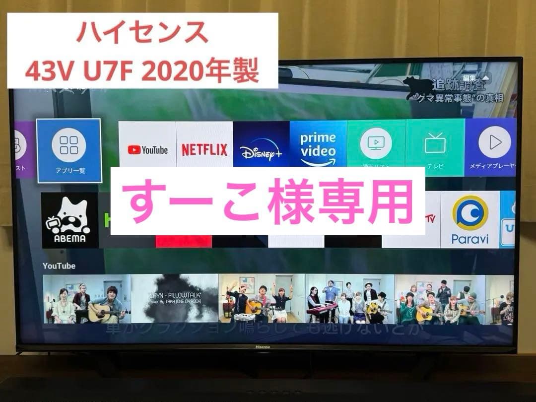 【すーこ】Hisense 43U7F 液晶テレビ 43型 ネット動画対応