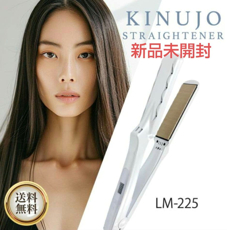 【新品未開封】KINUJO　絹女　ストレートアイロン　LM225