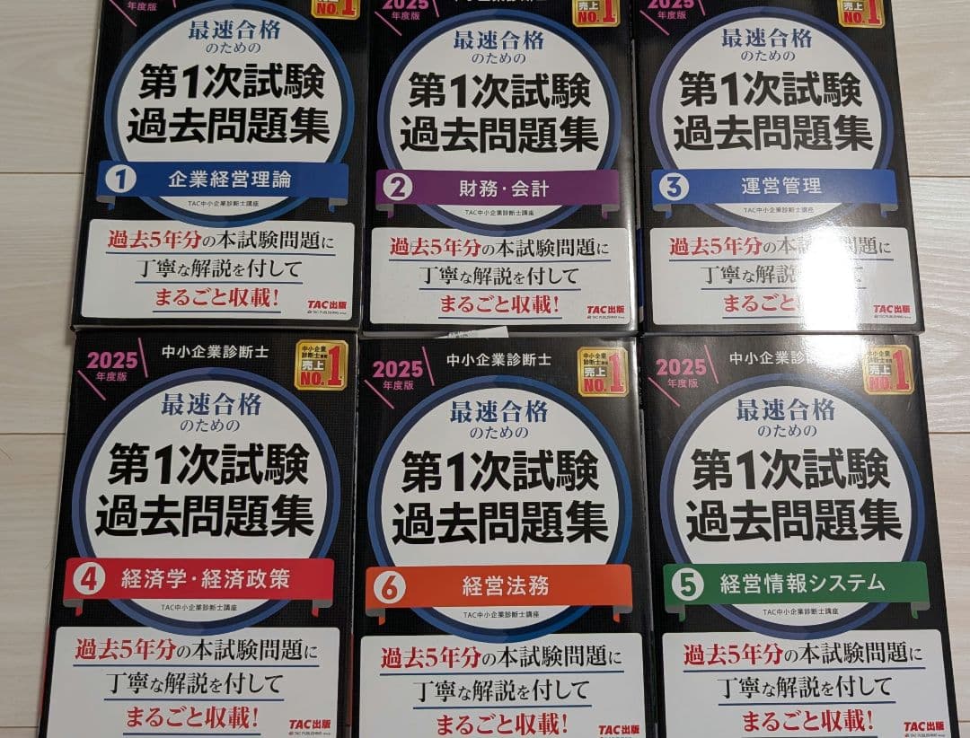 中小企業診断士 2025年度版 最速合格のための第1次試験過去問題集6点セット