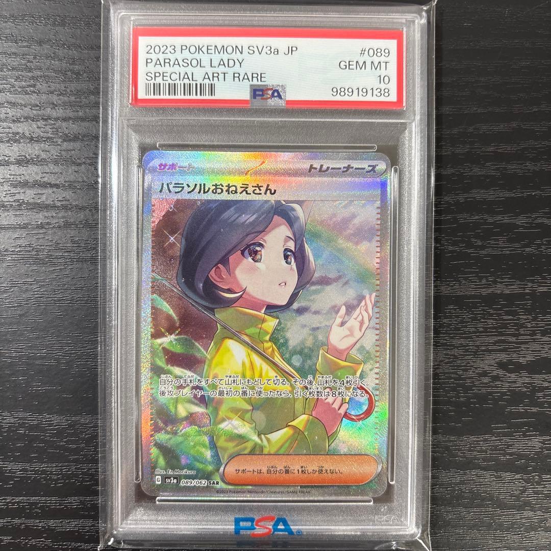 2023 ポケモンカード パラソルおねえさん PSA 10