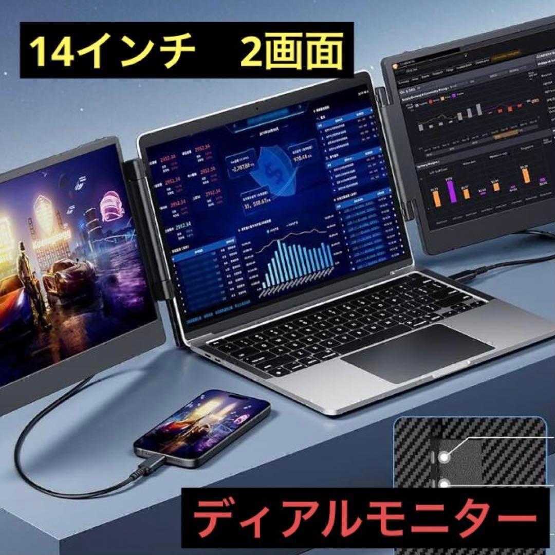 大幅値下(14インチ2画面) 拡張モニター ノートパソコン デュアルモニター