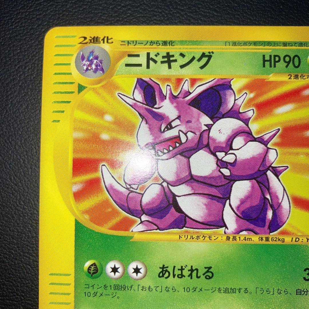極美品　ニドキング　web カードe 1ed