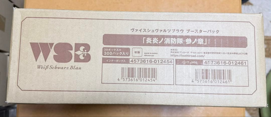 ヴァイスシュヴァルツブラウ ブースターパック「炎炎ノ防隊 参ノ章」未開封カートン