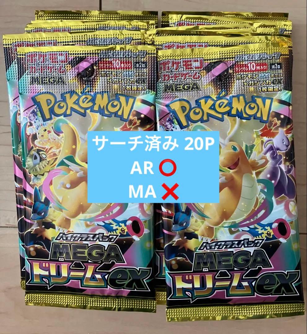 ポケモンカード MEGAドリームex 未開封パック 20パック サーチ済み