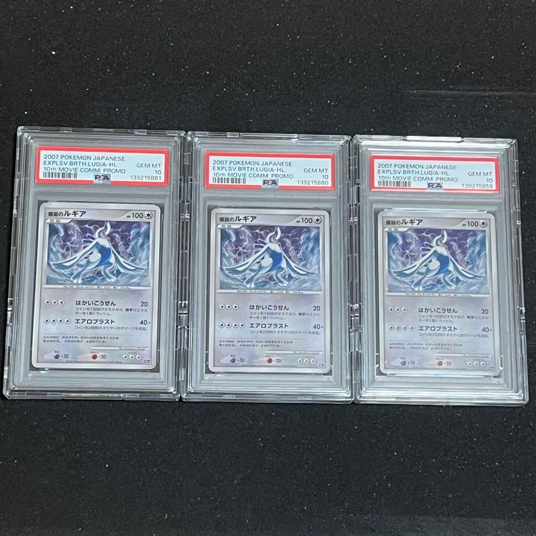 【ポケモン】爆誕のルギア PSA10連番3枚セット※ケース付き
