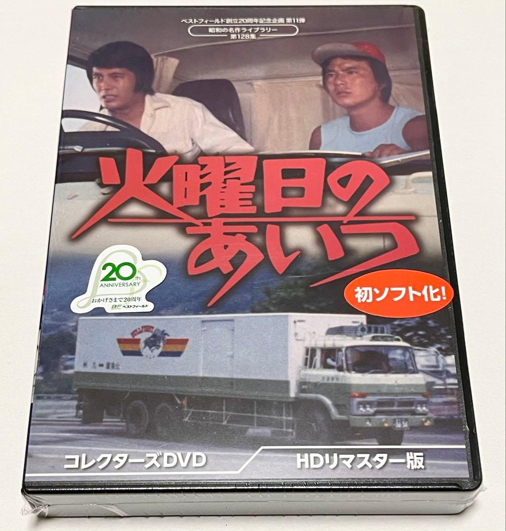 ベストフィールド創立20周年記念企画 火曜日のあいつ コレクターズDVD