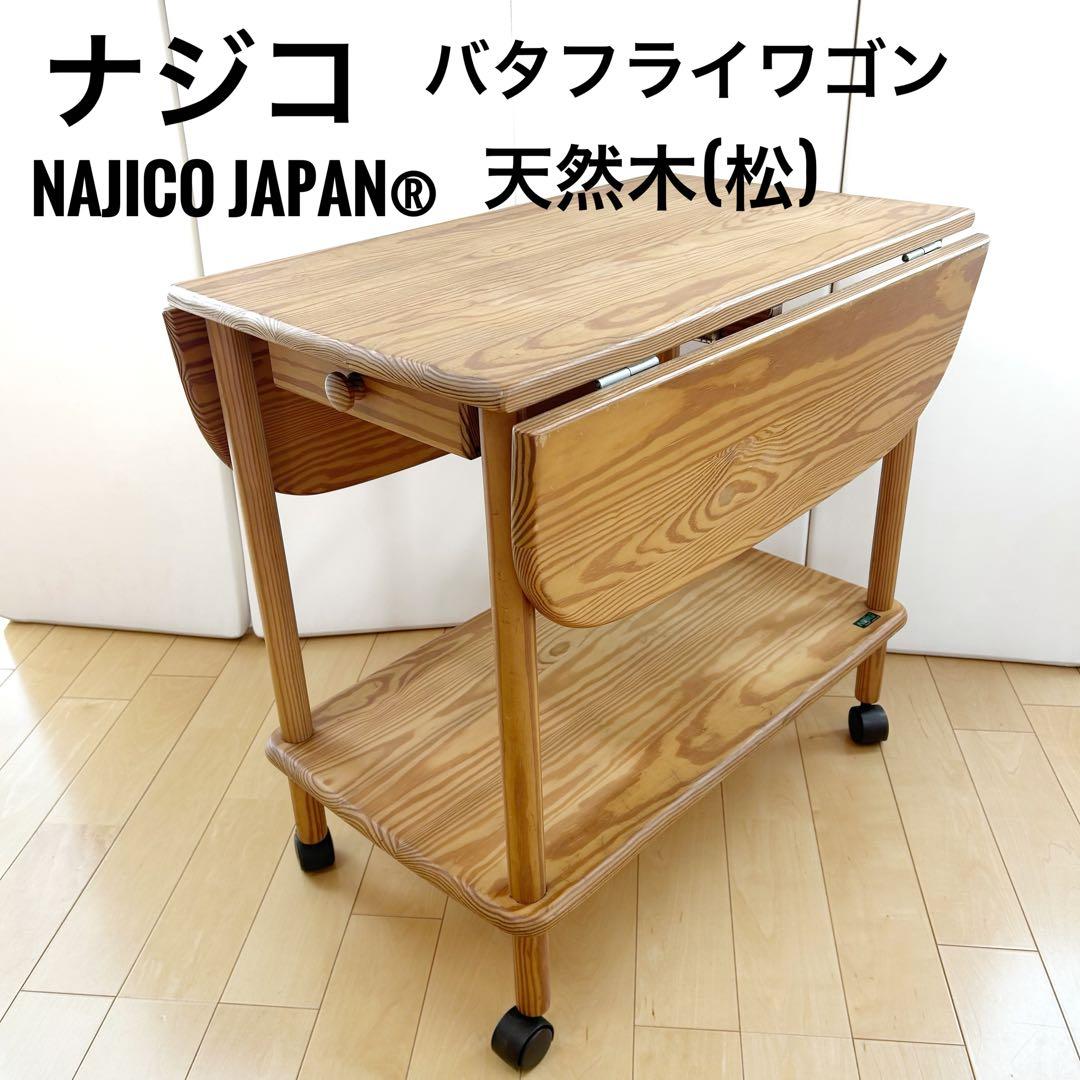ナジコジャパン　バタフライワゴン　キッチンワゴン　サイドテーブル　天然木　松