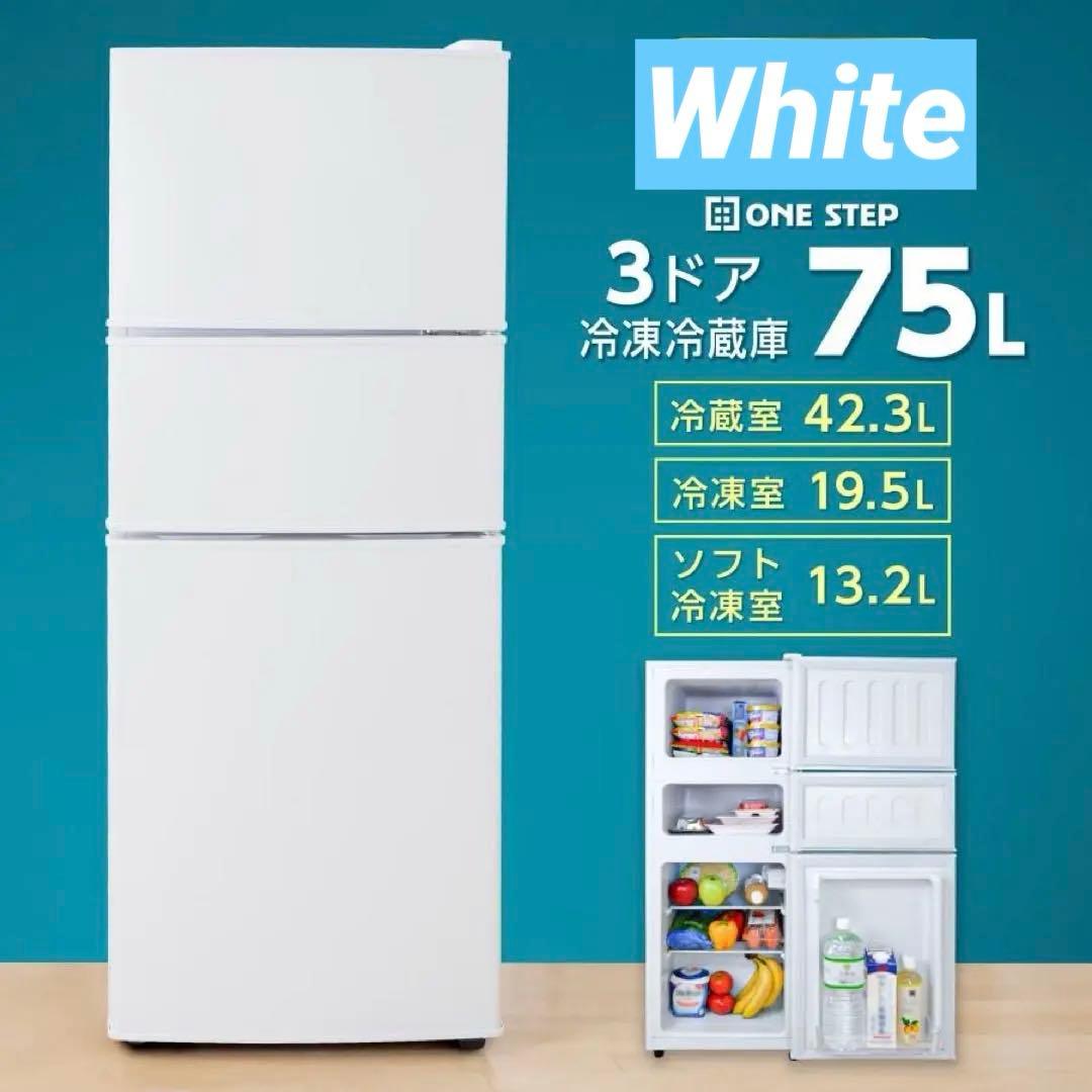 【新品】冷凍冷蔵庫 一人暮らし 75L 幅40cm 3ドア 小型 ホワイト