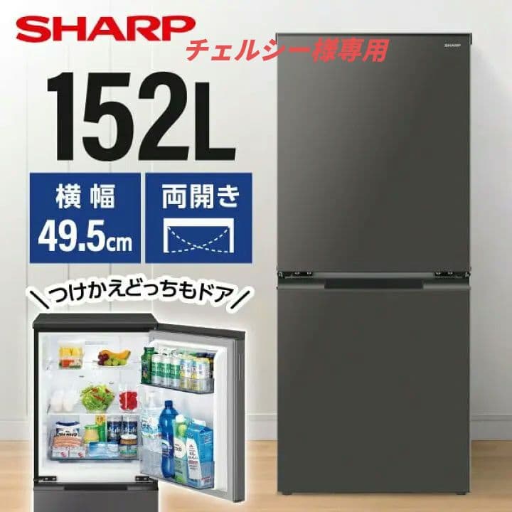 SHARP 2024年製どっちも付替可能ドア冷蔵庫152Ｌ