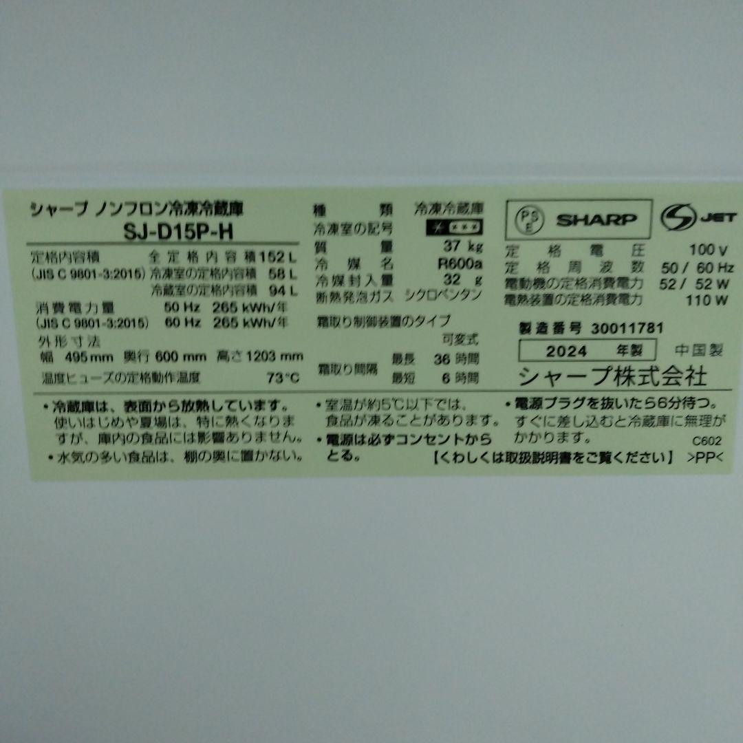 SHARP 2024年製どっちも付替可能ドア冷蔵庫152Ｌ