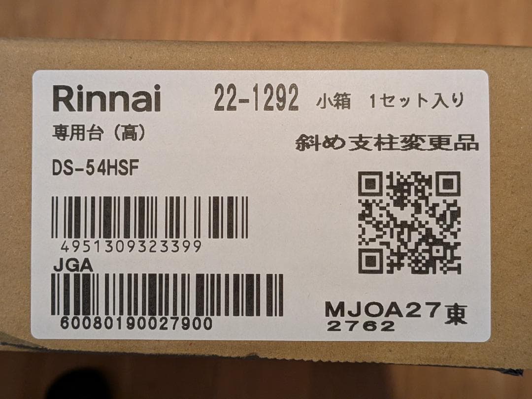 リンナイ衣類乾燥機用　専用台(高) DS-54HSF ※新品(未使用未開封)