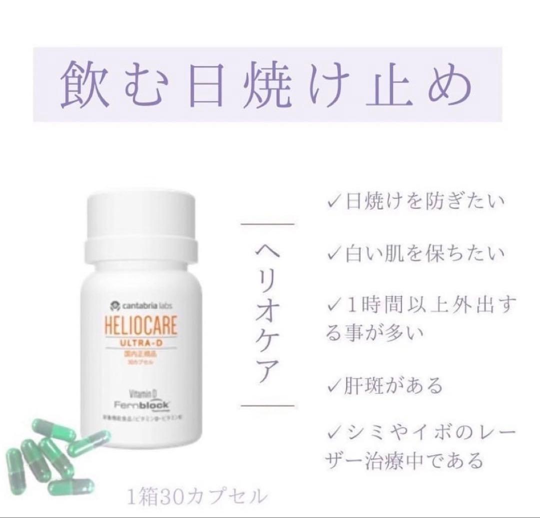 NEW⭐️へリオケアウルトラD飲む日焼け止め☀️美容クリニックお薦め一位❣️早い者勝！