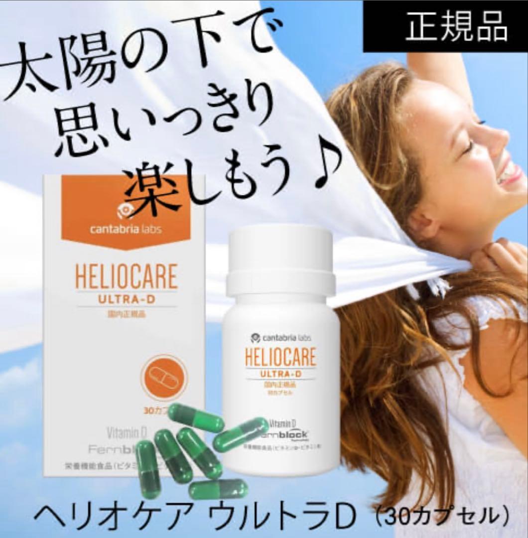 NEW⭐️へリオケアウルトラD飲む日焼け止め☀️美容クリニックお薦め一位❣️早い者勝！