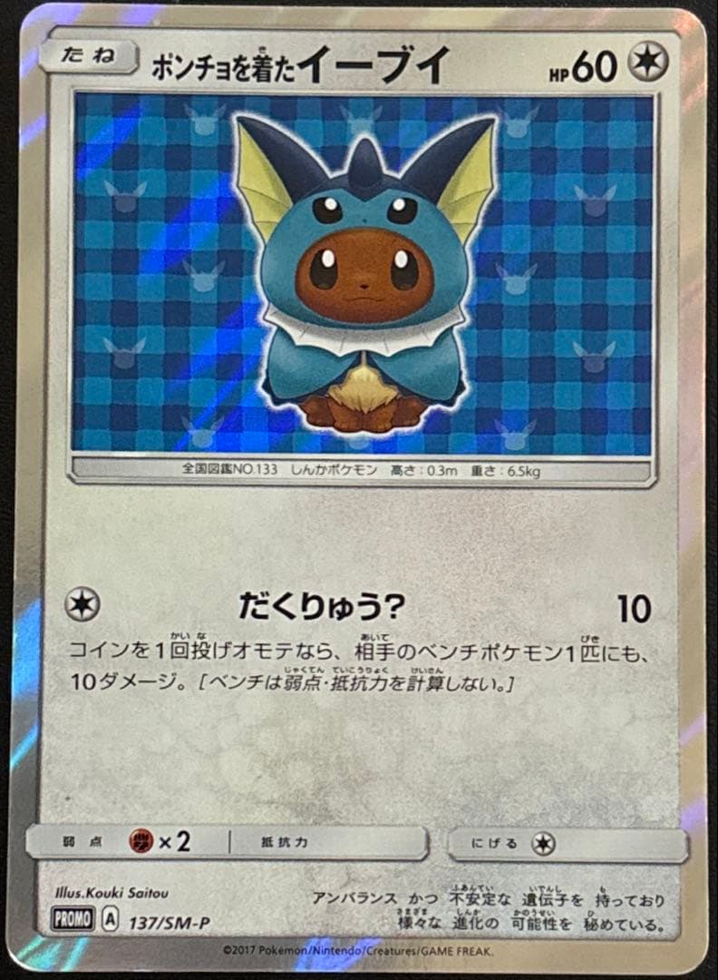 ポンチョを着たイーブイ　シャワーズ