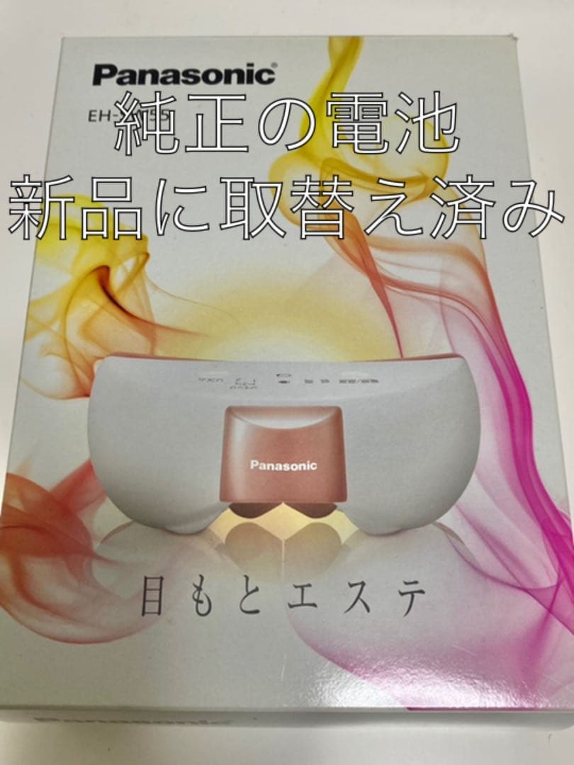 【値下げ中】目元エステPanasonic EH-SW55 ※電池新品交換済