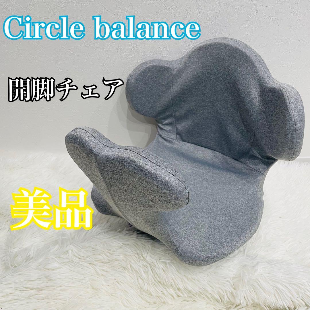 【美品】 サークルバランス ヨガバランス開脚チェア 姿勢矯正 グレー
