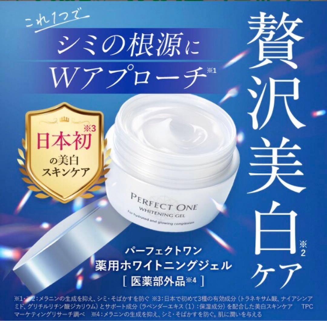 【リニューアル品】パーフェクトワン　薬用ホワイトニングジェル　75g✖️4個セット